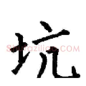 坑