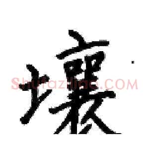 壤