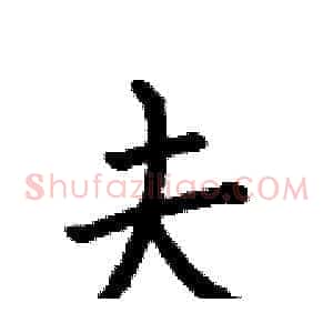 夫