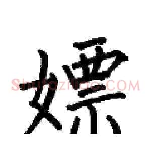 嫖