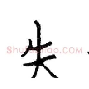 失