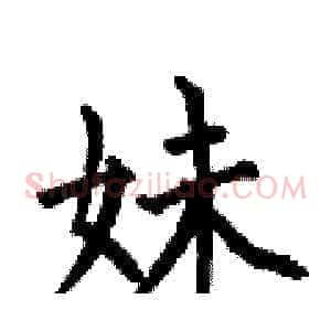 妹