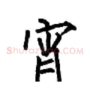 宵