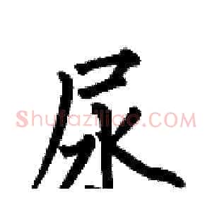 尿