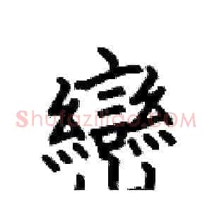 巒