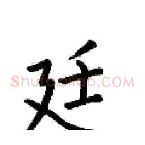 廷