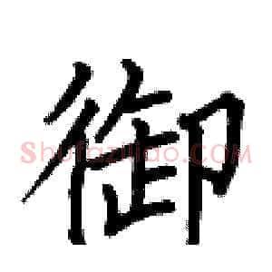 御