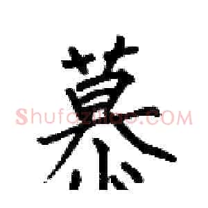 慕