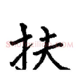 扶