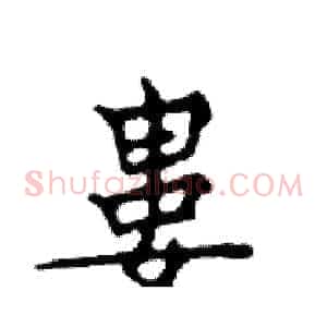 婁
