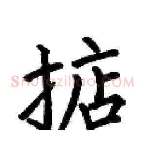 掂