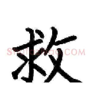 救