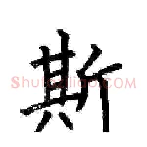 斯