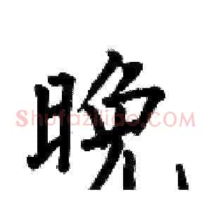 晚