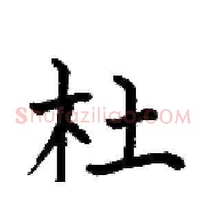 杜