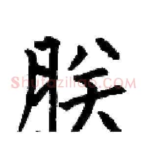 朕