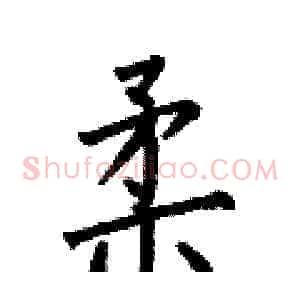 柔