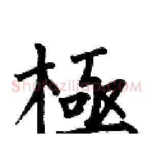 極