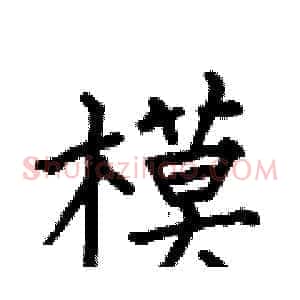 模
