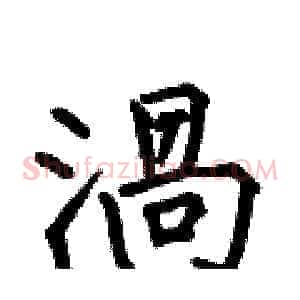 渦