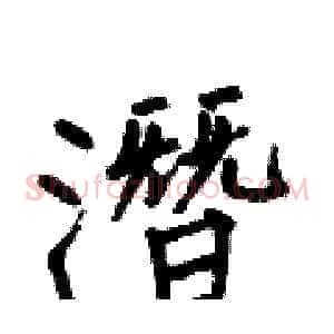 潛