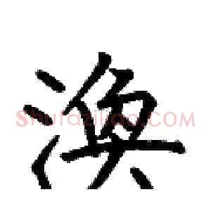 渙
