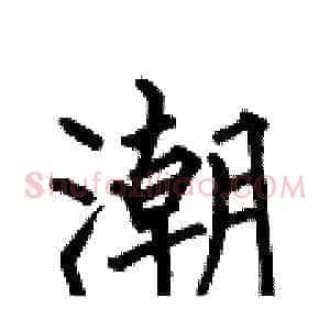 潮