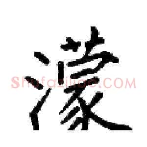 濛