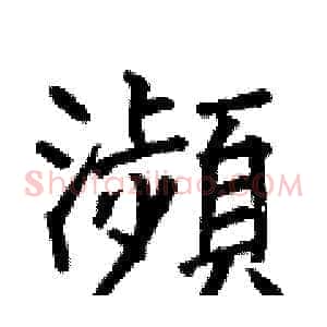 瀕