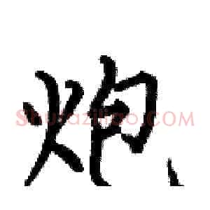 炮