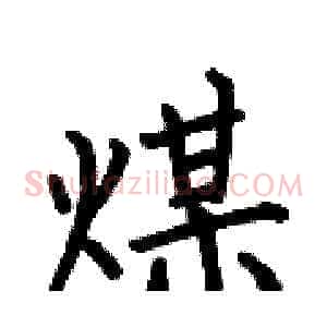 煤