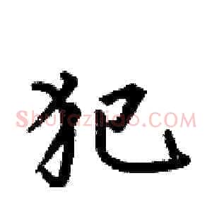 犯