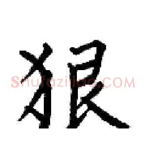 狠