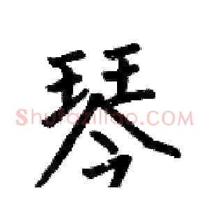 琴