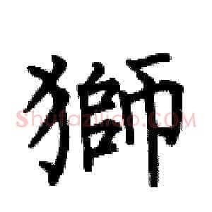 獅