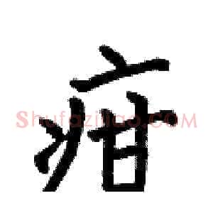 疳