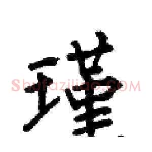瑾