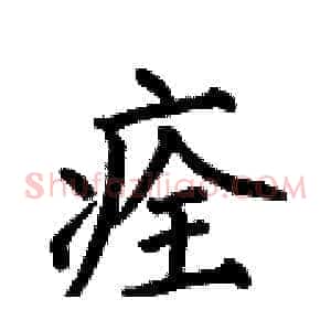 痊