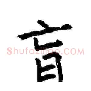 盲