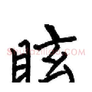 眩