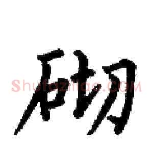 砌