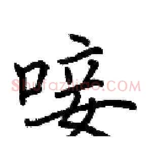 唼