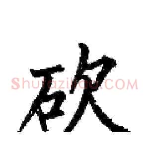 砍