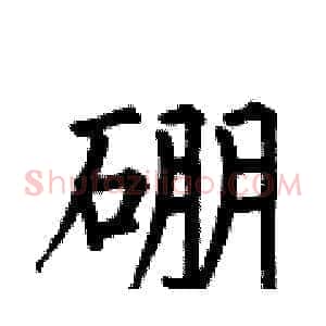 硼