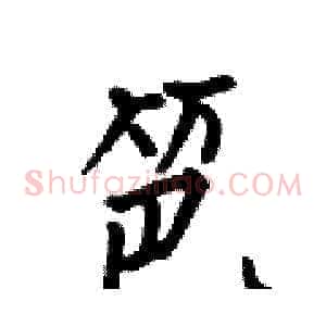 笆
