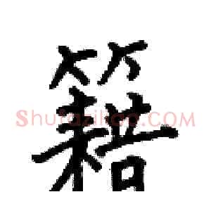 籍