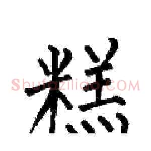 糕