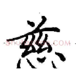 慈