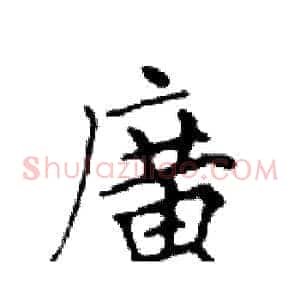 廣