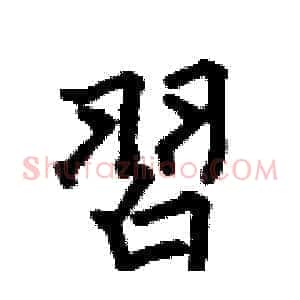習